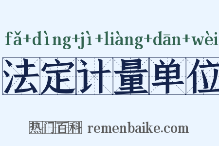 法定计量单位是什么意思的图片